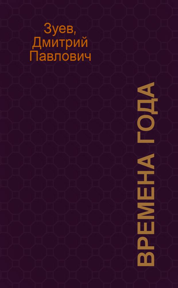 Времена года