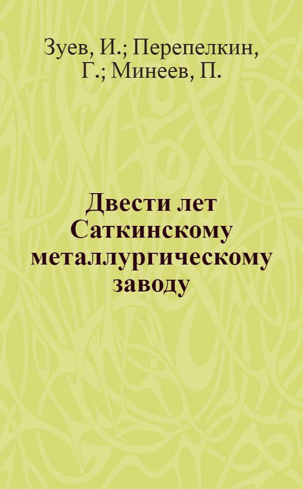 Двести лет Саткинскому металлургическому заводу