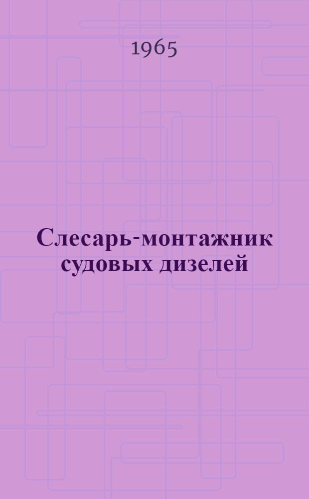 Слесарь-монтажник судовых дизелей