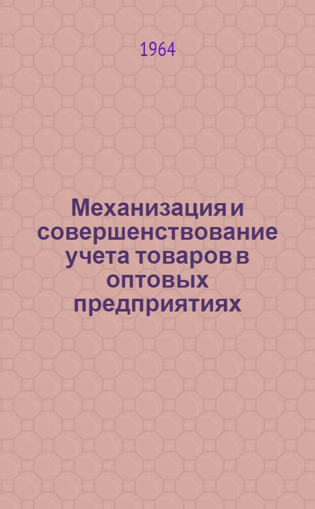 Механизация и совершенствование учета товаров в оптовых предприятиях