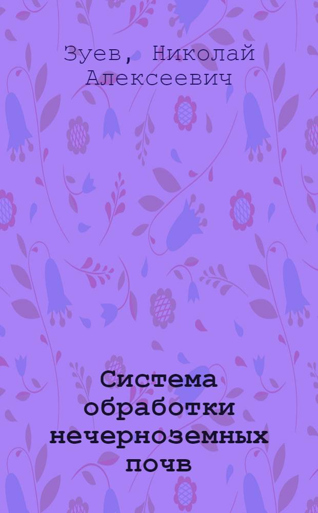 Система обработки нечерноземных почв