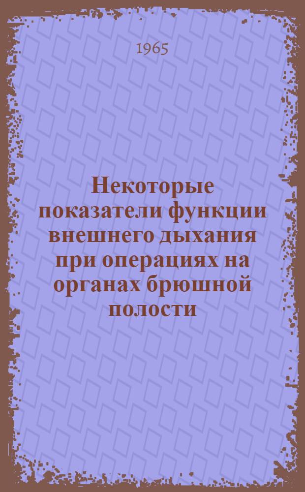 Некоторые показатели функции внешнего дыхания при операциях на органах брюшной полости : Автореферат дис. на соискание учен. степени кандидата мед. наук