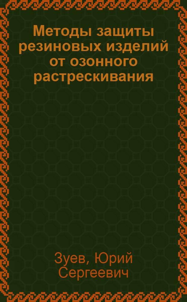 Методы защиты резиновых изделий от озонного растрескивания : (Состояние вопроса в науке и пром-сти)