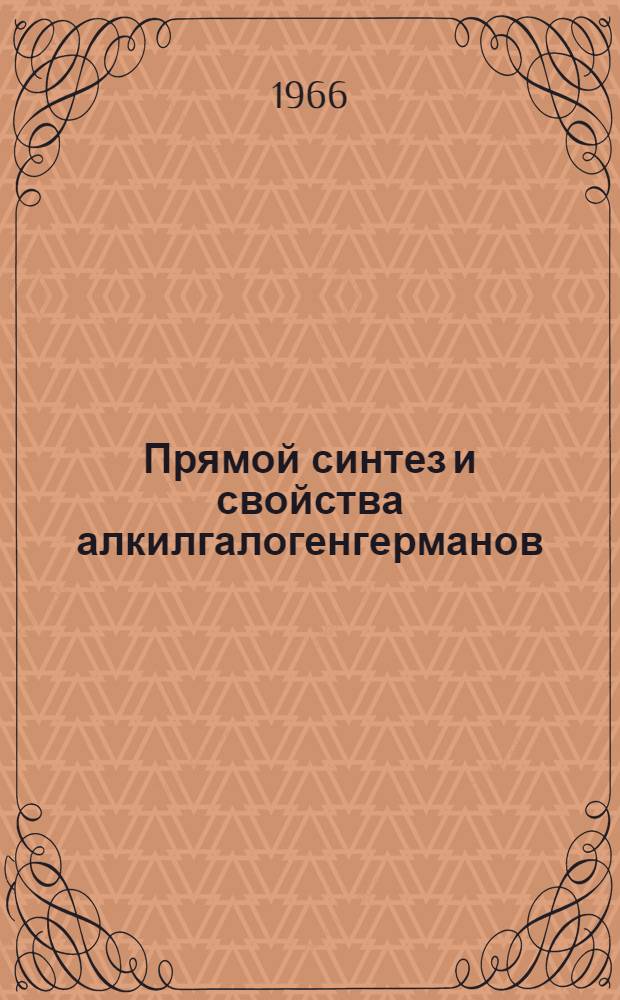 Прямой синтез и свойства алкилгалогенгерманов : Автореферат дис. на соискание учен. степени канд. хим. наук