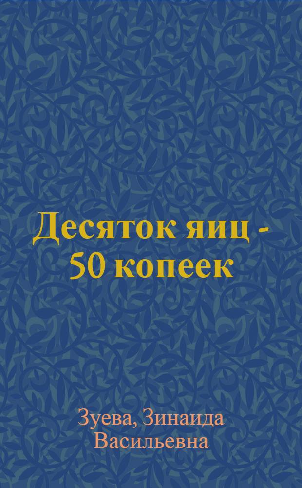 Десяток яиц - 50 копеек