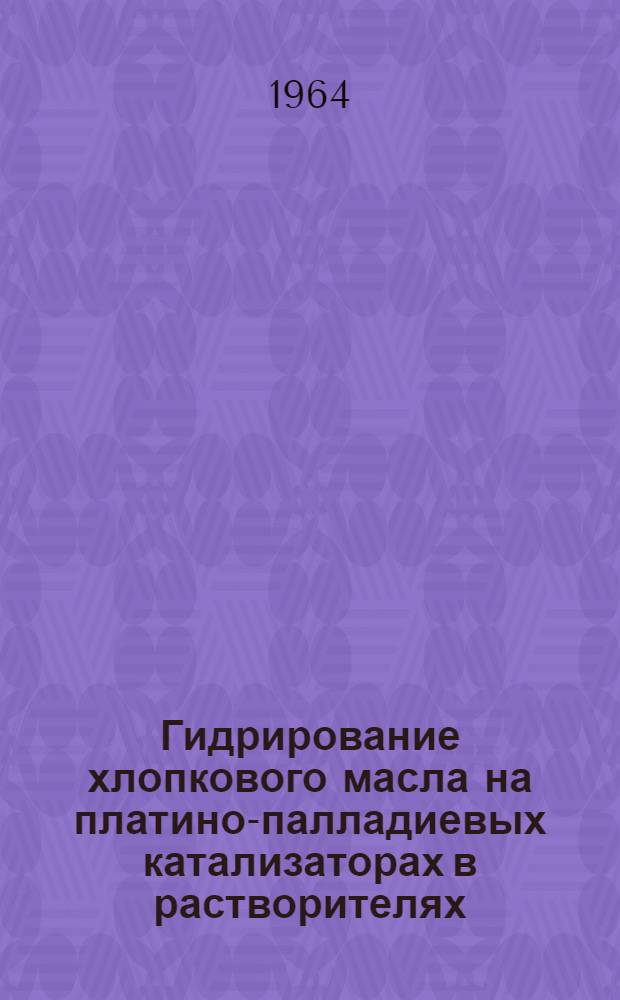 Гидрирование хлопкового масла на платино-палладиевых катализаторах в растворителях : Автореферат дис. на соискание учен. степени кандидата хим. наук