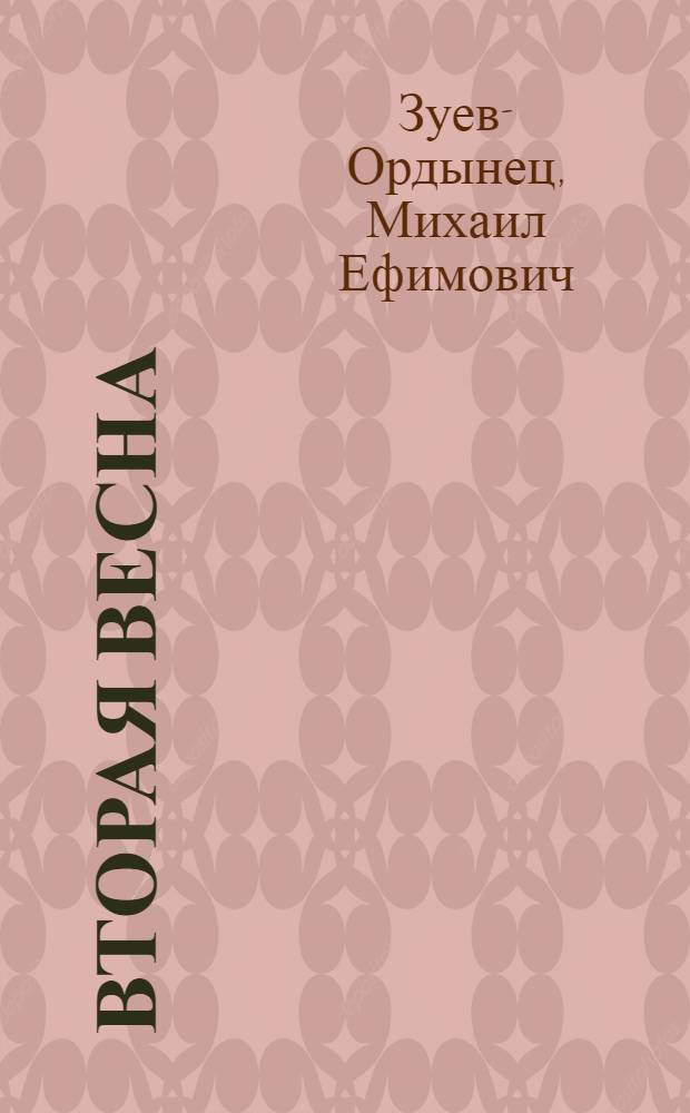 Вторая весна : Повесть