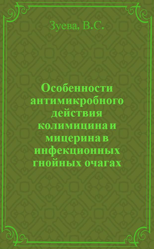 Особенности антимикробного действия колимицина и мицерина в инфекционных гнойных очагах : Автореферат дис. на соискание учен. степени кандидата мед. наук