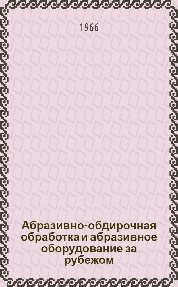 Абразивно-обдирочная обработка и абразивное оборудование за рубежом : Обзор