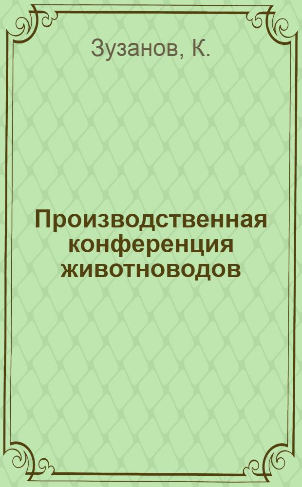Производственная конференция животноводов : (Из опыта работы учреждений культуры Приуральского района)