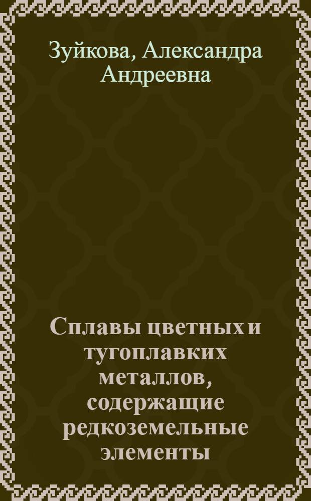 Сплавы цветных и тугоплавких металлов, содержащие редкоземельные элементы