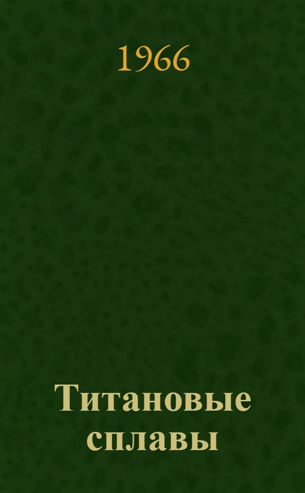 Титановые сплавы