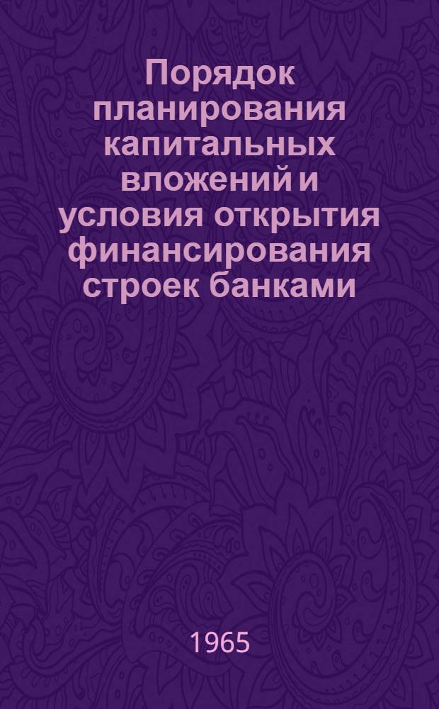 Порядок планирования капитальных вложений и условия открытия финансирования строек банками : Конспект лекции
