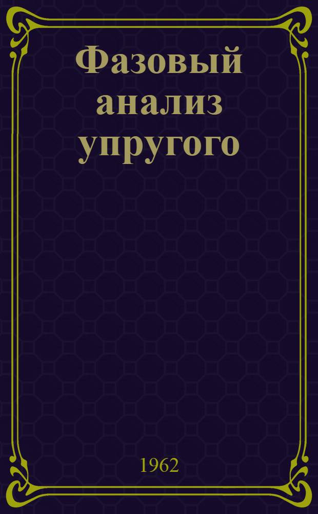 Фазовый анализ упругого (ǫǫ)-рассеяния при 660 МЭВ