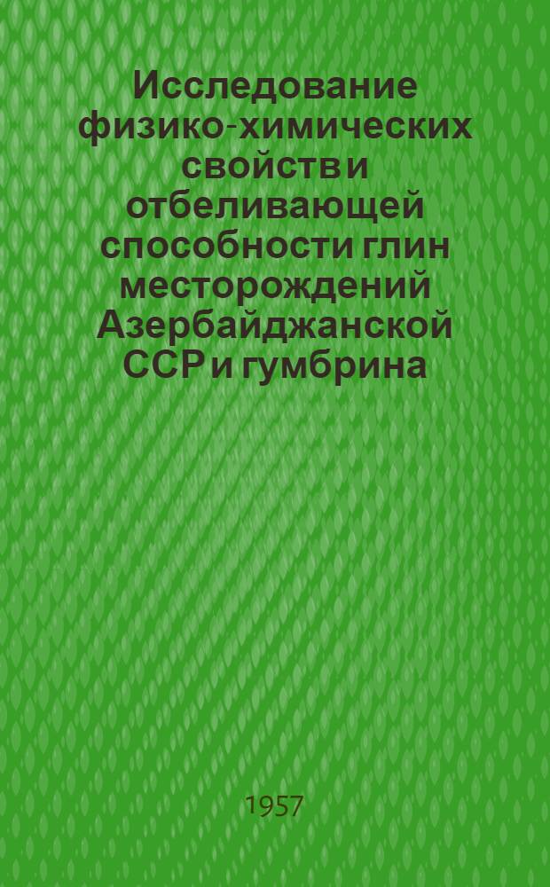 Исследование физико-химических свойств и отбеливающей способности глин месторождений Азербайджанской ССР и гумбрина