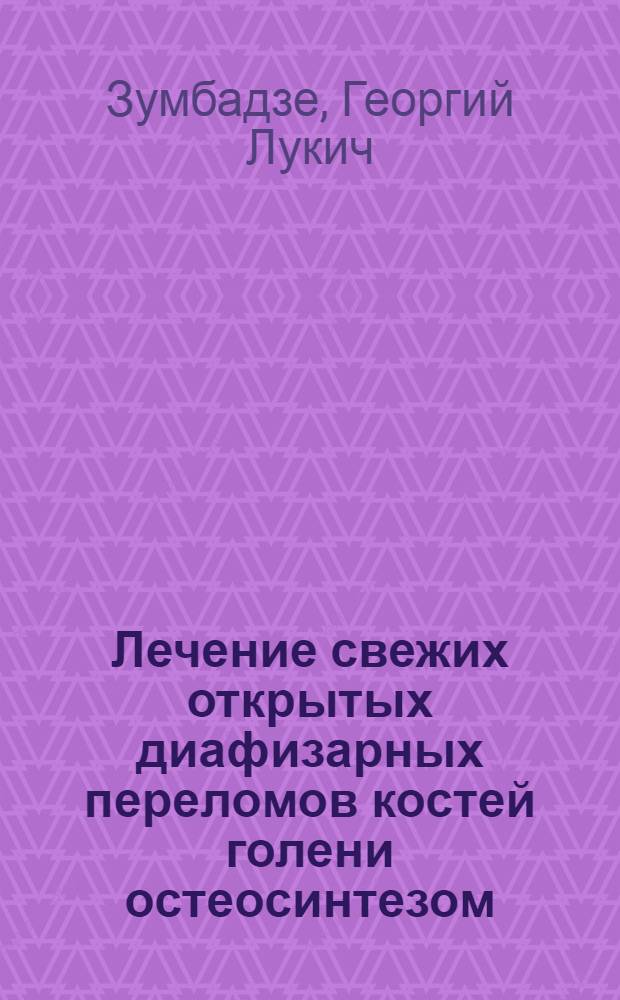 Лечение свежих открытых диафизарных переломов костей голени остеосинтезом : Автореферат дис. на соискание учен. степени кандидата мед. наук