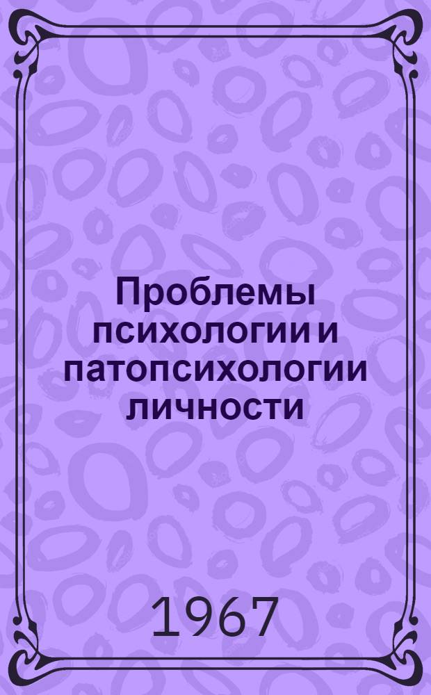 Проблемы психологии и патопсихологии личности