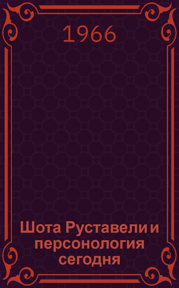 Шота Руставели и персонология сегодня