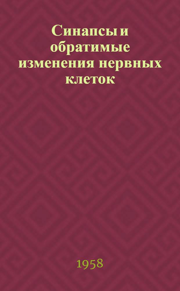 Синапсы и обратимые изменения нервных клеток