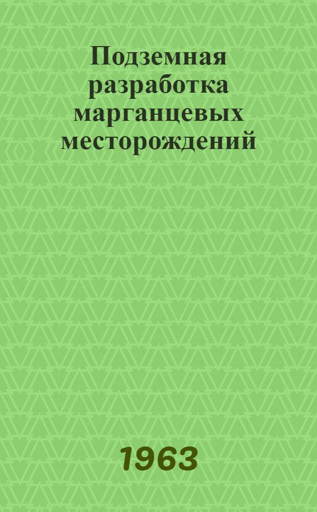 Подземная разработка марганцевых месторождений