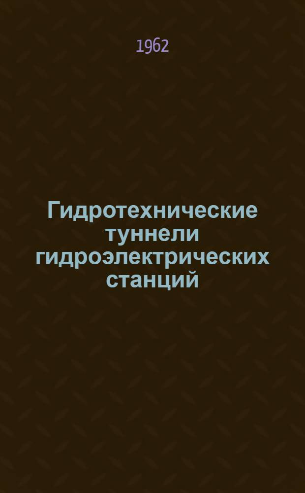 Гидротехнические туннели гидроэлектрических станций