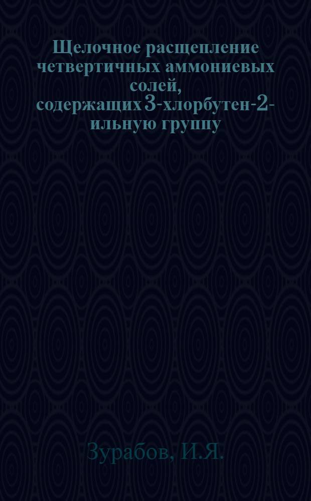 Щелочное расщепление четвертичных аммониевых солей, содержащих 3-хлорбутен-2-ильную группу : Автореферат дис. на соискание учен. степени кандидата хим. наук