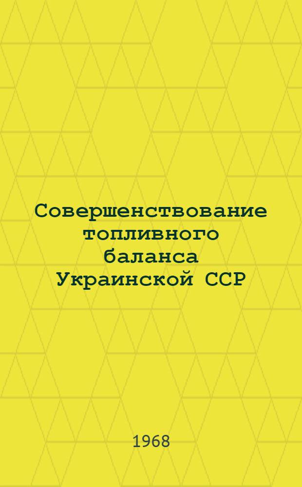 Совершенствование топливного баланса Украинской ССР
