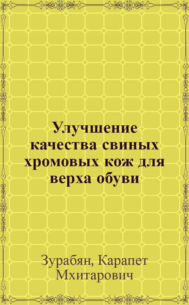 Улучшение качества свиных хромовых кож для верха обуви