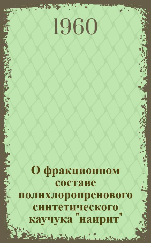 О фракционном составе полихлоропренового синтетического каучука "наирит" : Автореферат дис., представл. на соискание учен. степени кандидата хим. наук