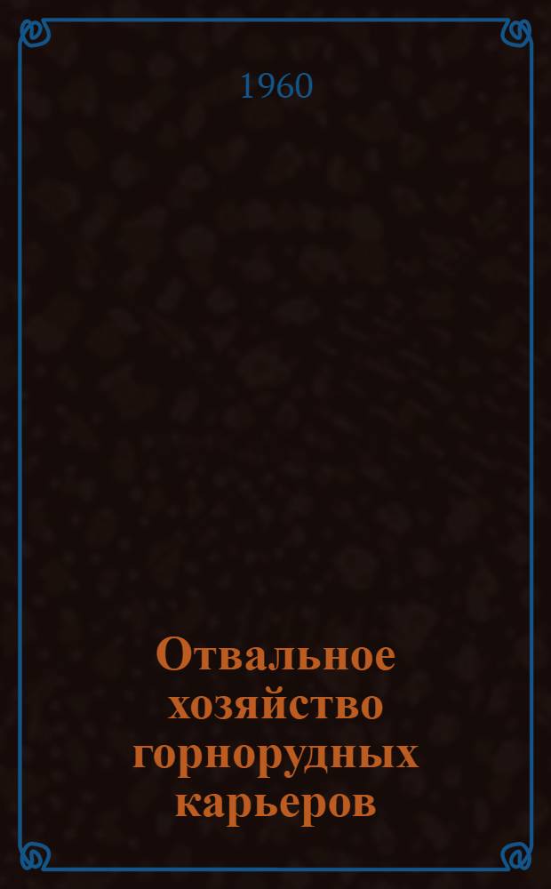 Отвальное хозяйство горнорудных карьеров