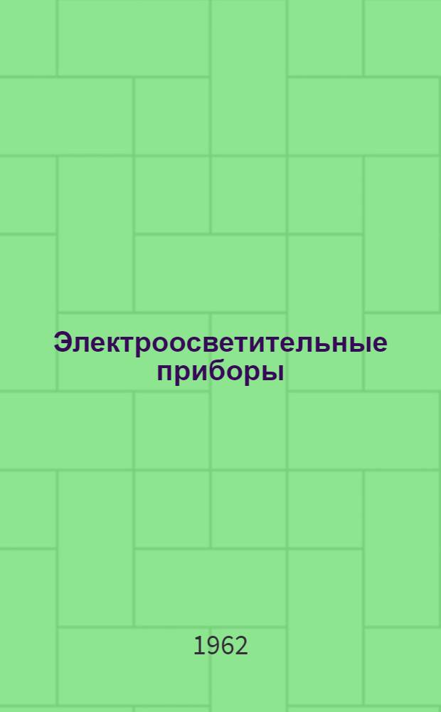 Электроосветительные приборы : (Конструирование и вопросы технологичности конструкций)