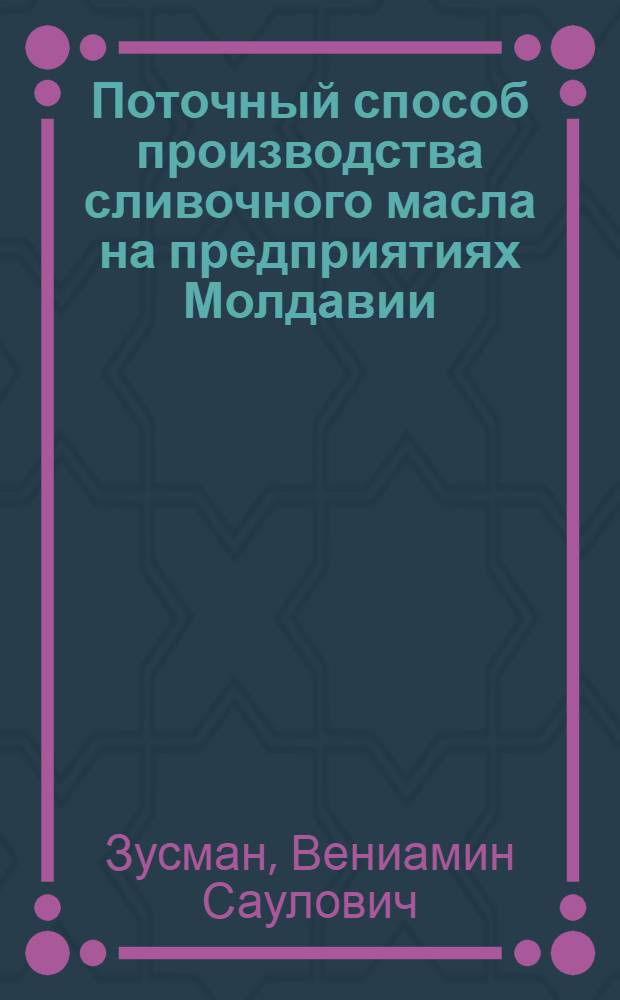 Поточный способ производства сливочного масла на предприятиях Молдавии