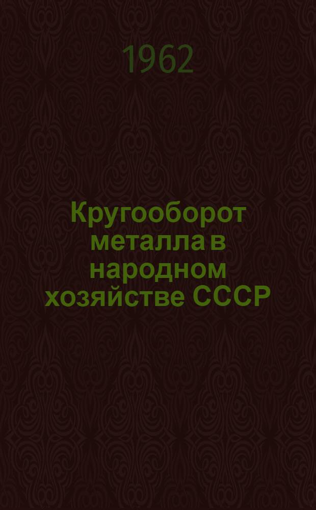 Кругооборот металла в народном хозяйстве СССР