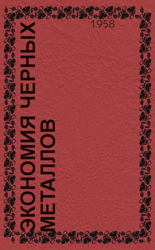 Экономия черных металлов