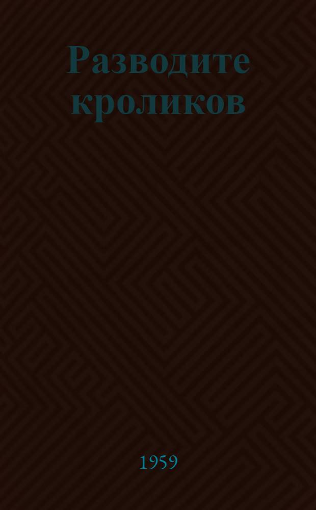 Разводите кроликов