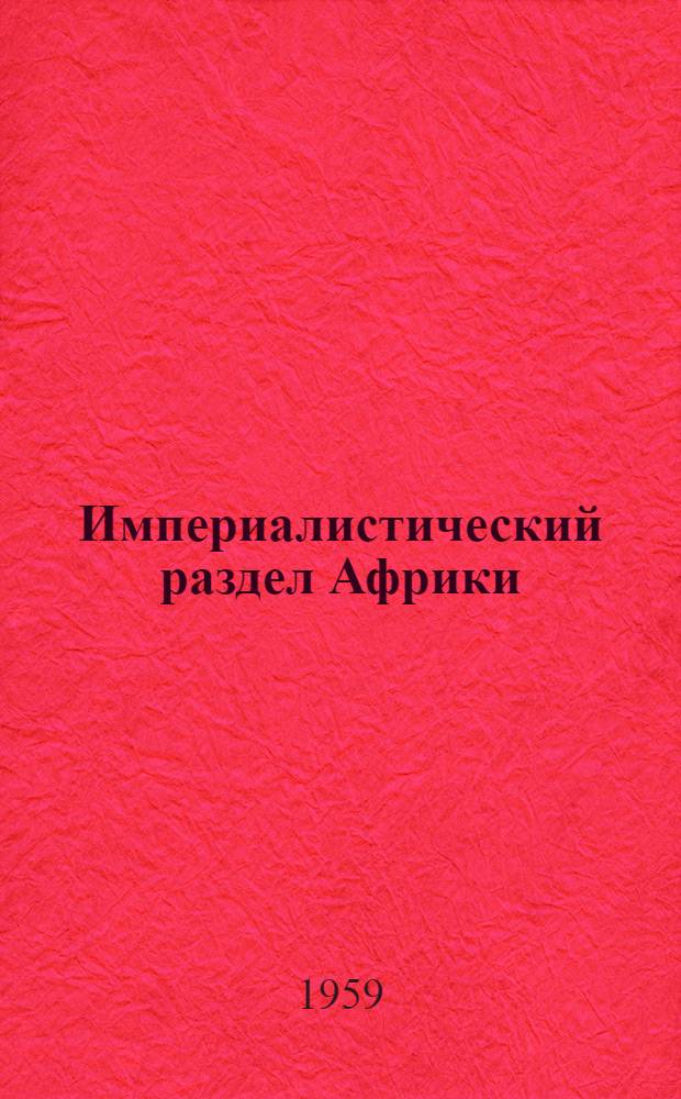 Империалистический раздел Африки : (Попул. очерки)