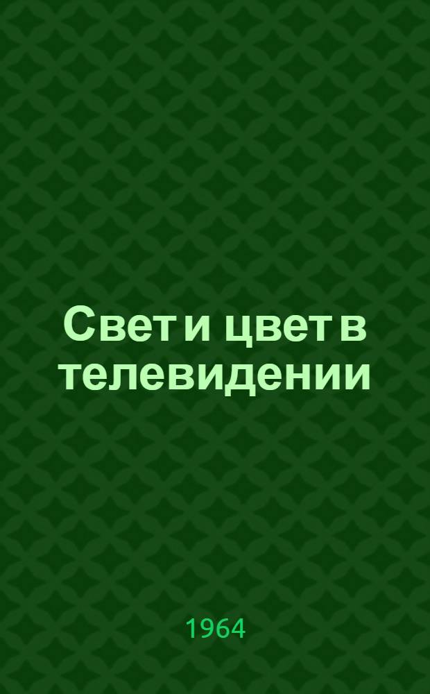 Свет и цвет в телевидении