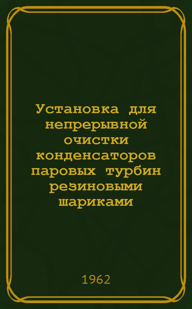 Установка для непрерывной очистки конденсаторов паровых турбин резиновыми шариками