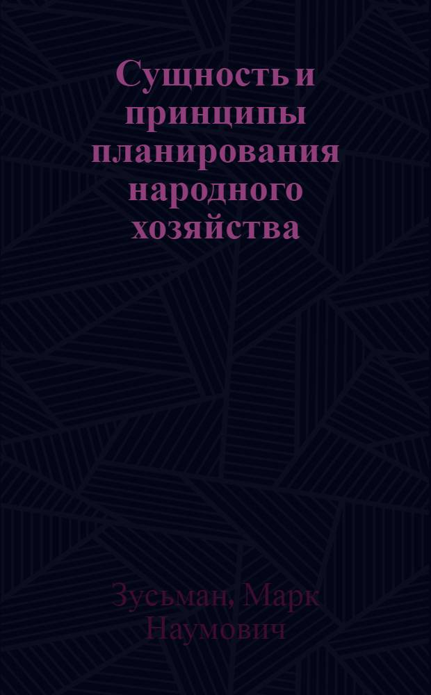 Сущность и принципы планирования народного хозяйства : Учеб. пособие по курсу "Планирование нар. хозяйства СССР" для студентов заоч. отд-ния экон. фак. КазГУ