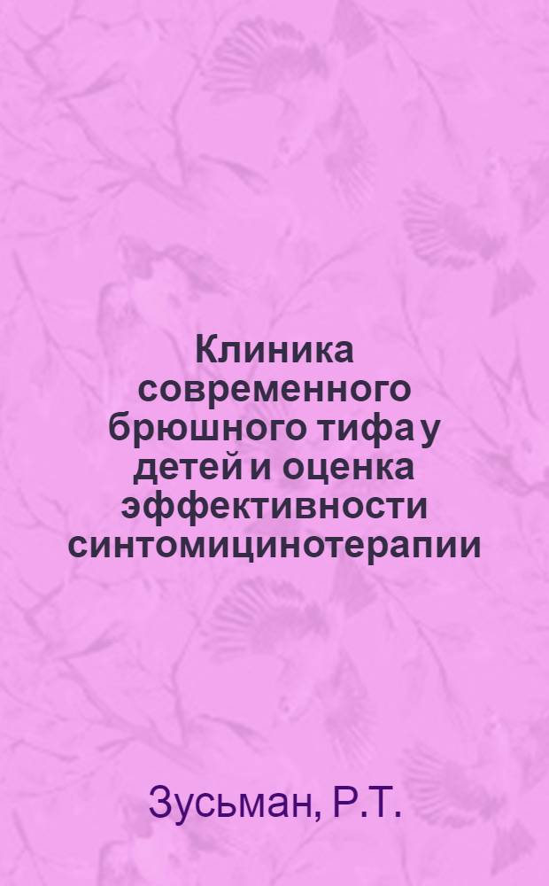 Клиника современного брюшного тифа у детей и оценка эффективности синтомицинотерапии : Автореферат дис. на соискание учен. степени кандидата мед. наук