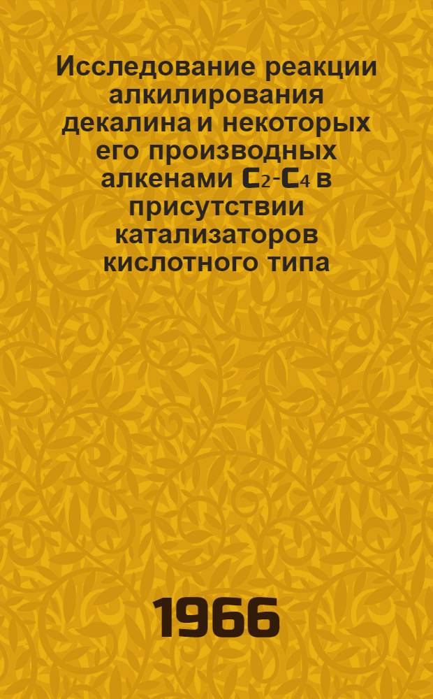 Исследование реакции алкилирования декалина и некоторых его производных алкенами C₂-C₄ в присутствии катализаторов кислотного типа : Автореферат дис. на соискание учен. степени канд. хим. наук