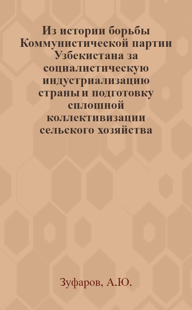 Из истории борьбы Коммунистической партии Узбекистана за социалистическую индустриализацию страны и подготовку сплошной коллективизации сельского хозяйства. (1926-1929 гг.)