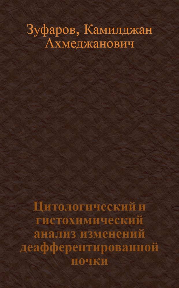 Цитологический и гистохимический анализ изменений деафферентированной почки : (Эксперим. исследование) : Автореферат дис. на соискание учен. степени доктора мед. наук