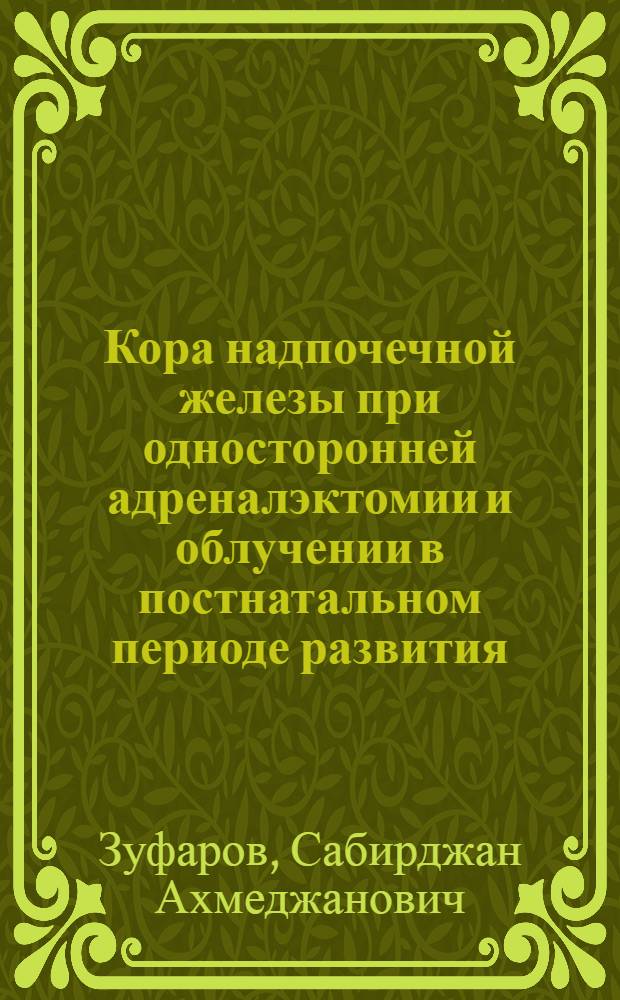 Кора надпочечной железы при односторонней адреналэктомии и облучении в постнатальном периоде развития : Автореферат дис. на соискание учен. степени канд. мед. наук : (099)