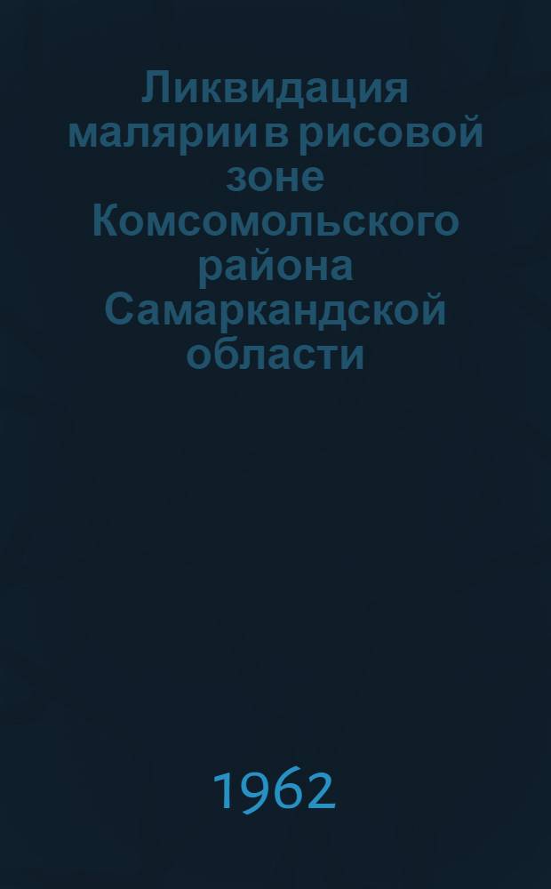Ликвидация малярии в рисовой зоне Комсомольского района Самаркандской области : Автореферат дис. на соискание учен. степени кандидата мед. наук
