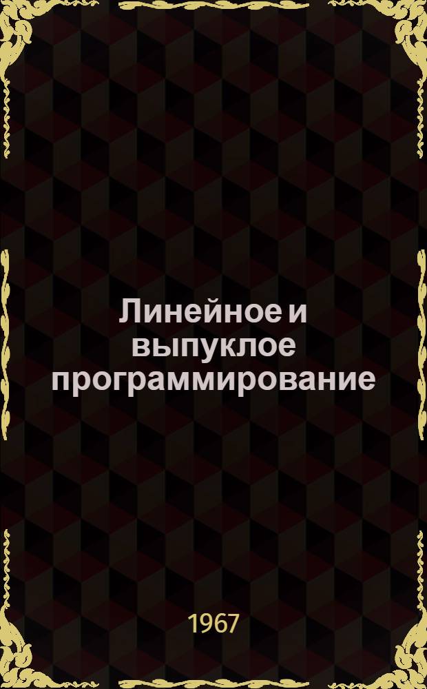 Линейное и выпуклое программирование