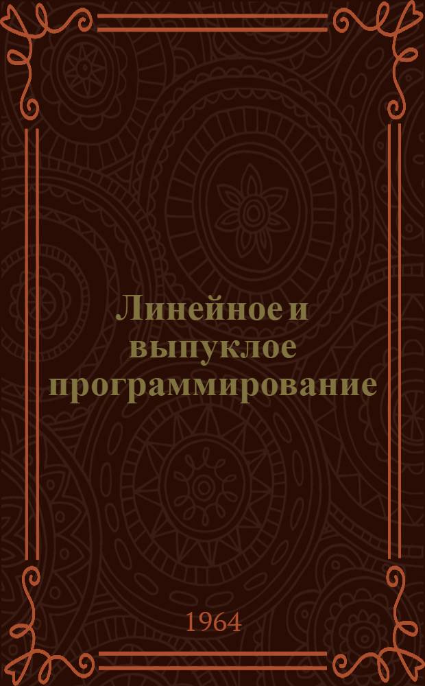 Линейное и выпуклое программирование : Справочное руководство