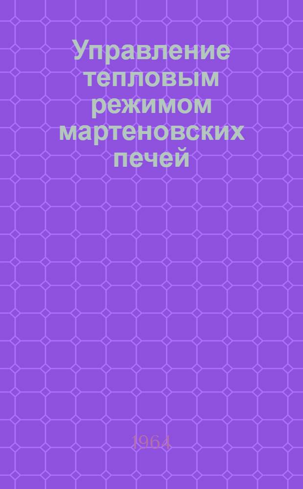 Управление тепловым режимом мартеновских печей