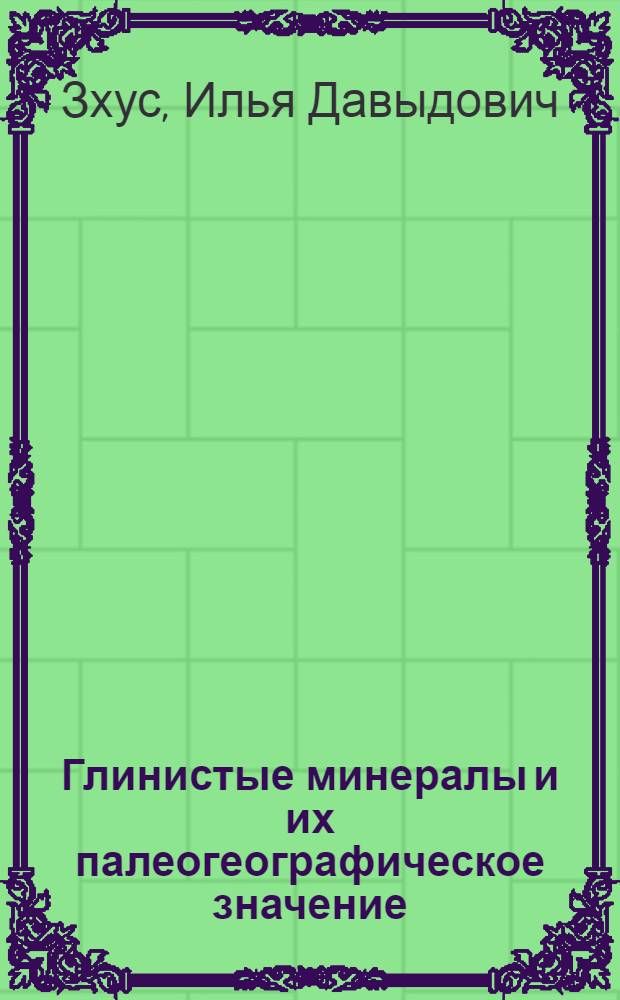 Глинистые минералы и их палеогеографическое значение : (На примере некоторых нефтегазоносных районов Юга СССР)
