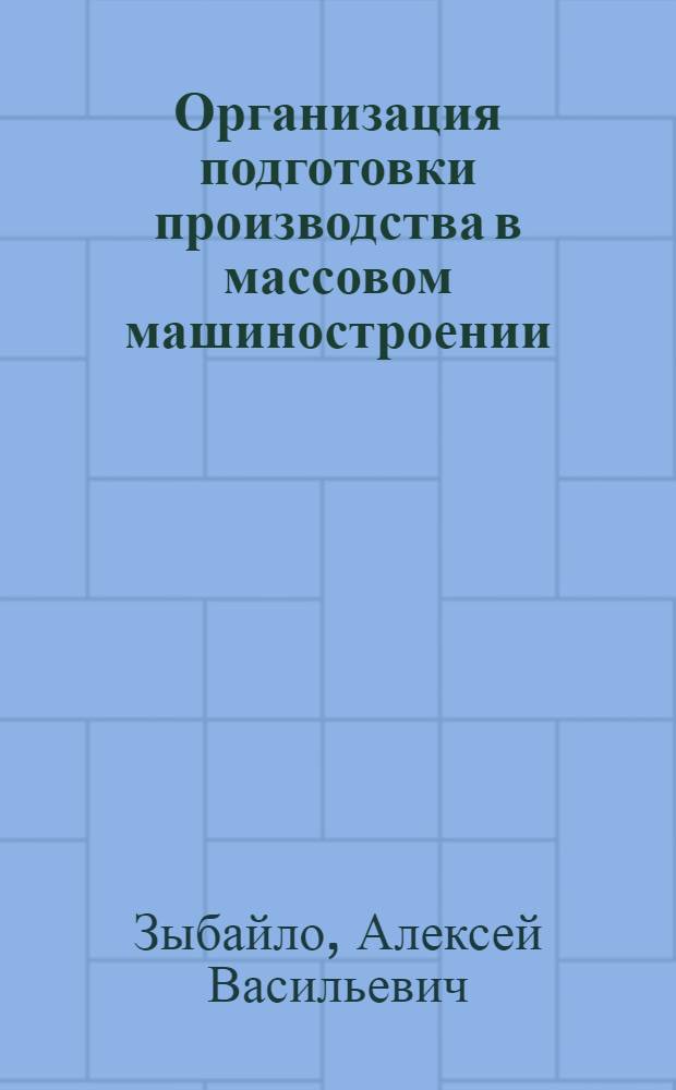 Организация подготовки производства в массовом машиностроении